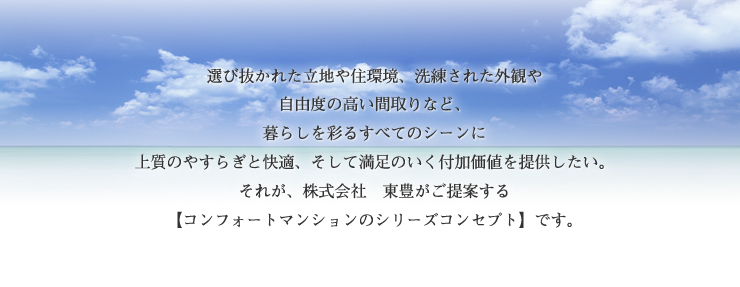 コンフォートシリーズコンセプト