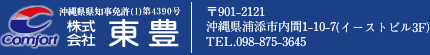 株式会社 東豊　沖縄県知事免許 (6) 第2455号　沖縄県浦添市内間1-10-7(イーストビル3F) TEL.098-875-3645