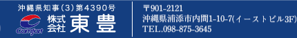 株式会社 東豊　沖縄県知事免許 (6) 第2455号　沖縄県浦添市内間1-10-7(イーストビル3F) TEL.098-875-3645