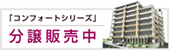 コンフォートシリーズ分譲販売中