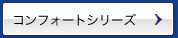 コンフォートシリーズ