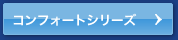 コンフォートシリーズ