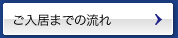 ご入居までの流れ