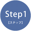 Step1 【ステップ】