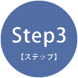 Step3 【ステップ】