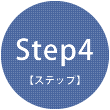 Step4 【ステップ】