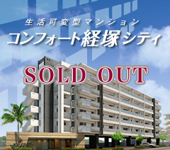 生活可変型マンション コンフォート経塚シティ SOLD OUT