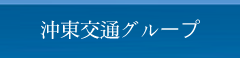 沖東交通グループ