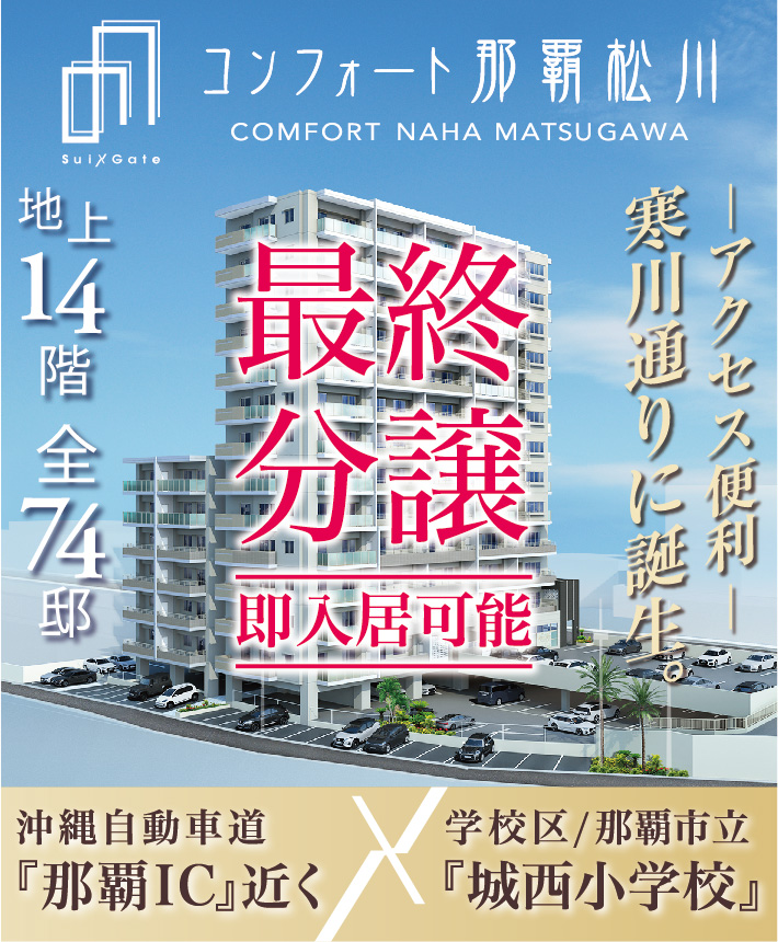 コンフォート那覇松川