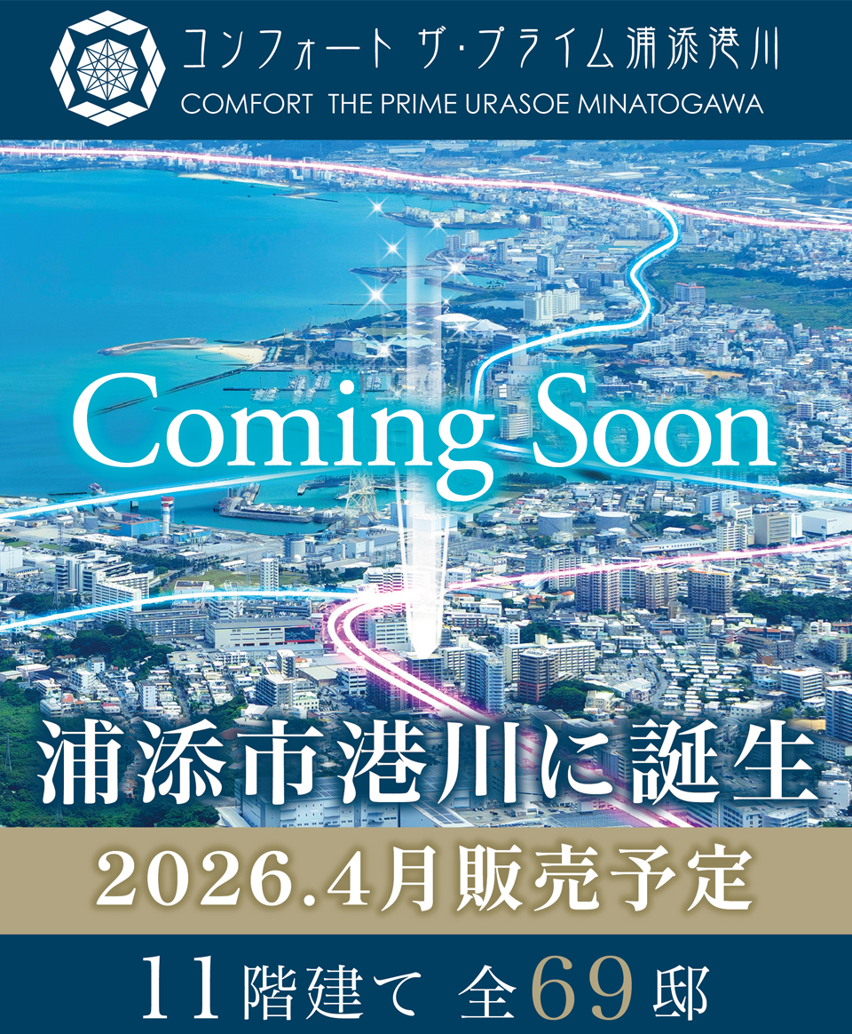 コンフォートザ・プライム浦添港川 ComingSoon