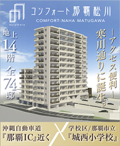 コンフォート那覇松川