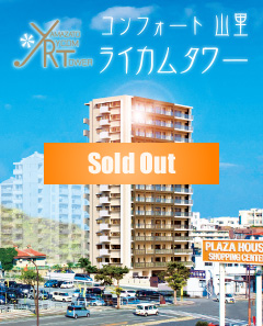 コンフォート山里ライカムタワー SOLD OUT