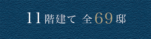 11階建て/全69邸