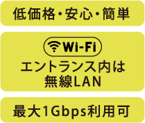低価格・安心・簡単エントランス内は無線LAN最大1Gbps利用可